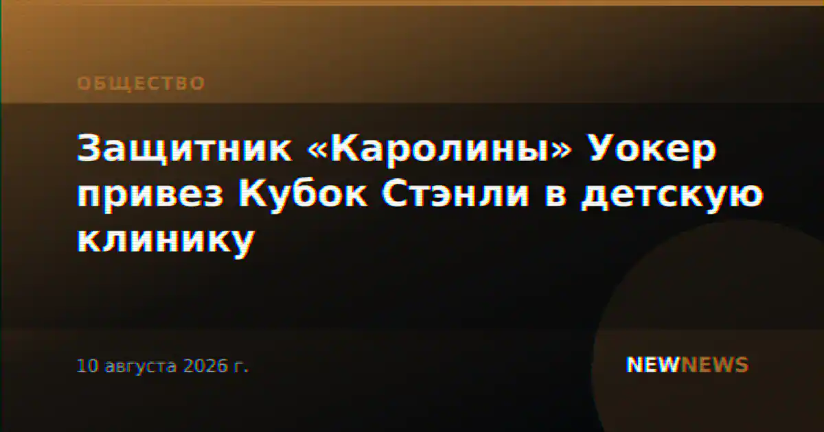 Защитник «Каролины» Уокер привез Кубок Стэнли в детскую клинику