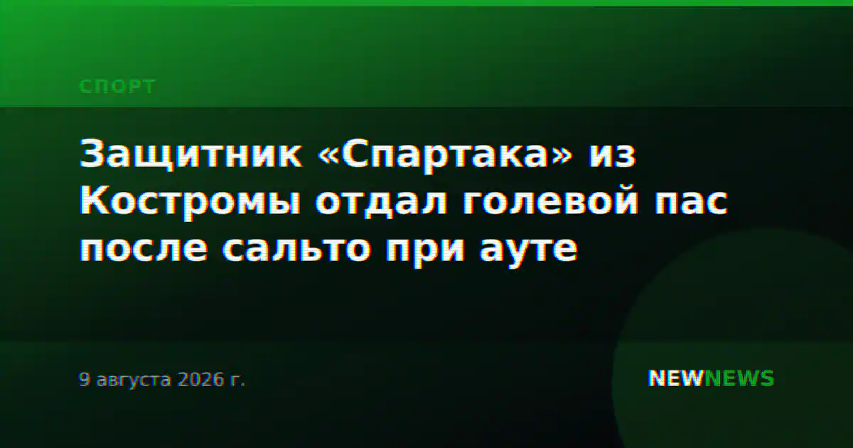 Защитник «Спартака» из Костромы отдал голевой пас после сальто при ауте