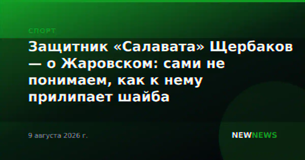 Защитник «Салавата» Щербаков — о Жаровском: сами не понимаем, как к нему прилипает шайба