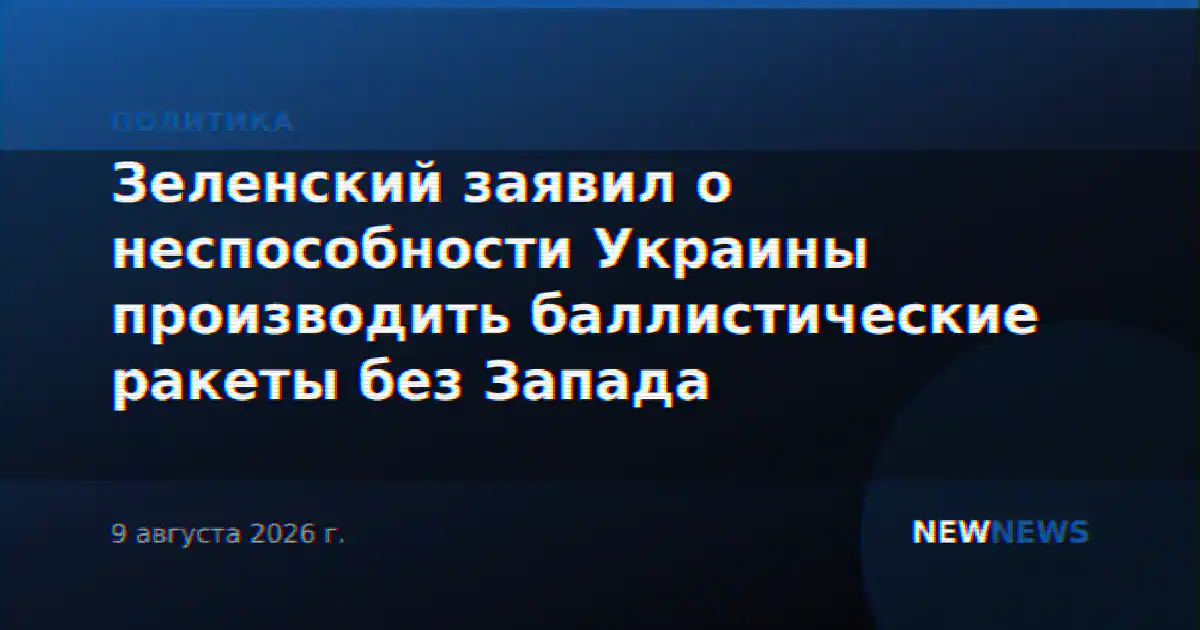 Зеленский заявил о неспособности Украины производить баллистические ракеты без Запада