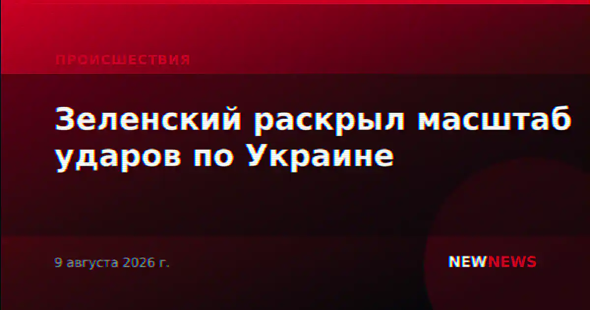 Зеленский раскрыл масштаб ударов по Украине