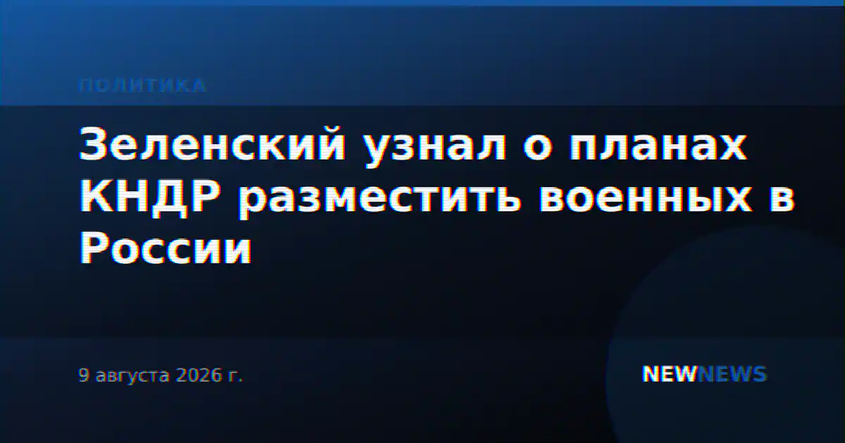 Зеленский узнал о планах КНДР разместить военных в России