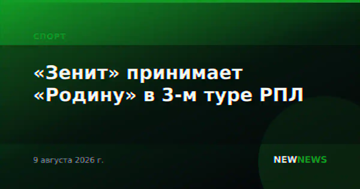 «Зенит» принимает «Родину» в 3-м туре РПЛ