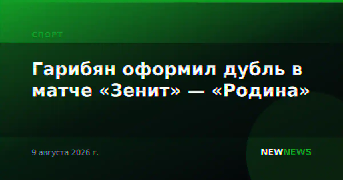 Гарибян оформил дубль в матче «Зенит» — «Родина»