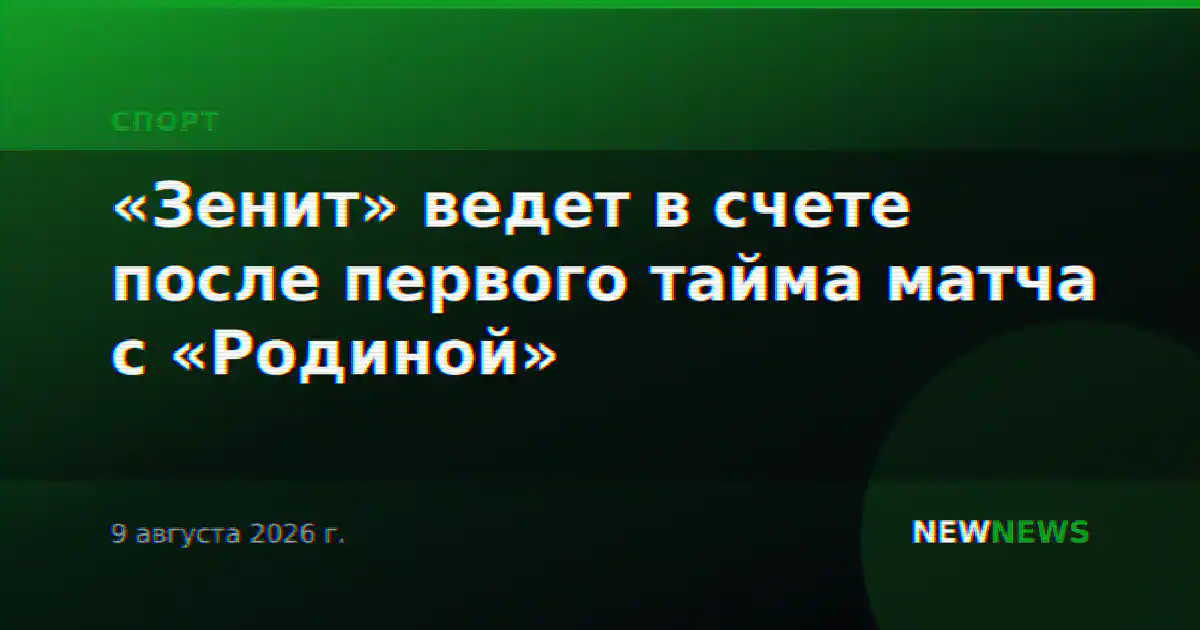 «Зенит» ведет в счете после первого тайма матча с «Родиной»