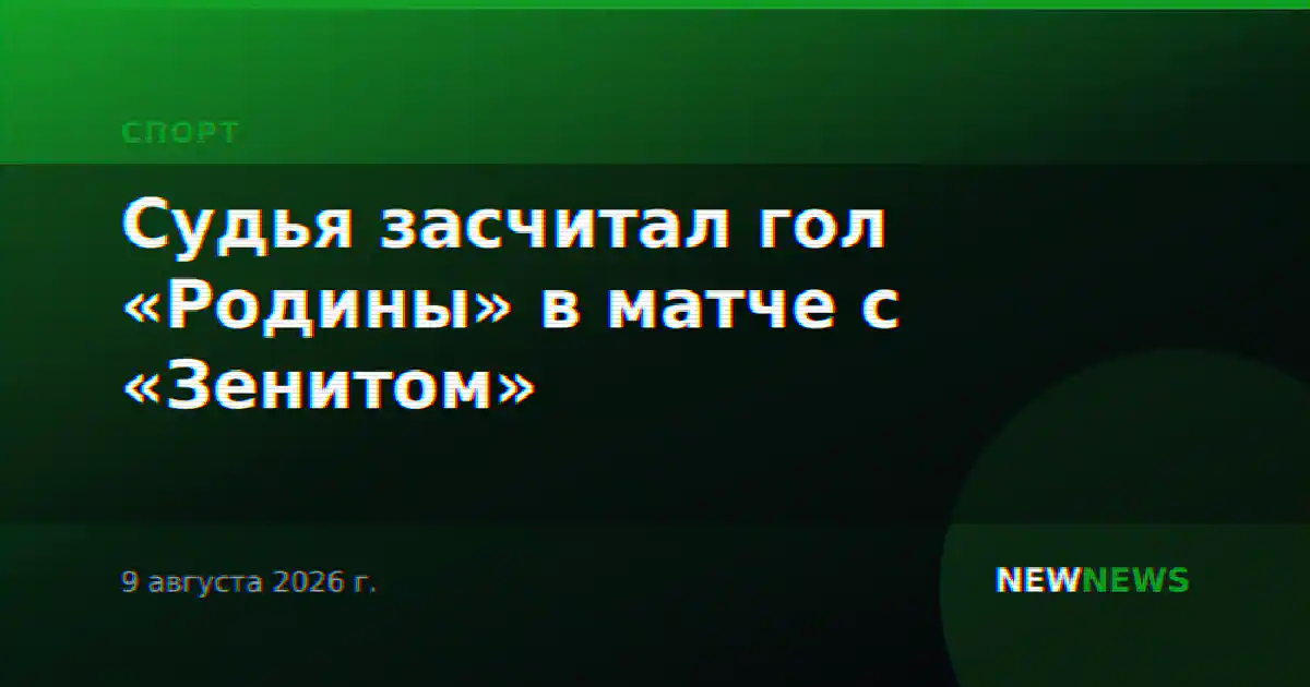 Судья засчитал гол «Родины» в матче с «Зенитом»