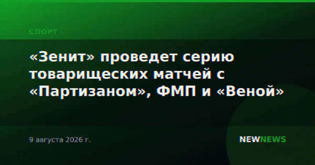 «Зенит» проведет серию товарищеских матчей с «Партизаном», ФМП и «Веной»
