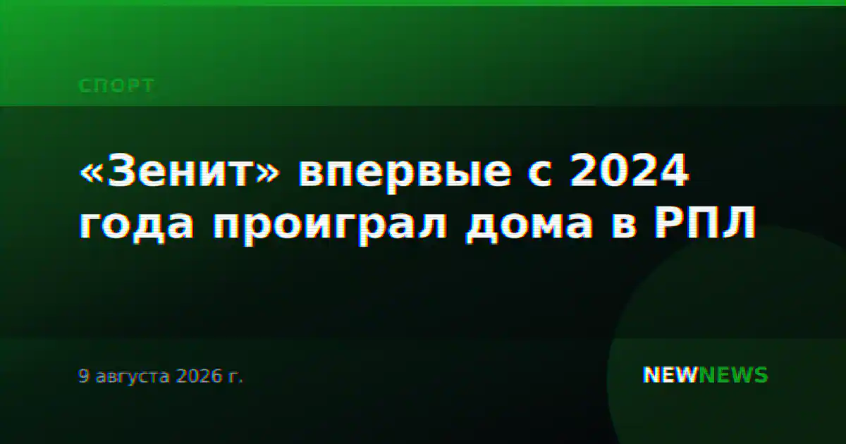 «Зенит» впервые с 2024 года проиграл дома в РПЛ