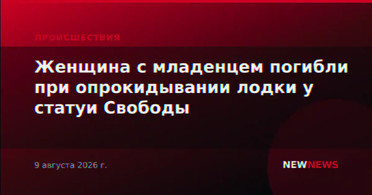 Женщина с младенцем погибли при опрокидывании лодки у статуи Свободы