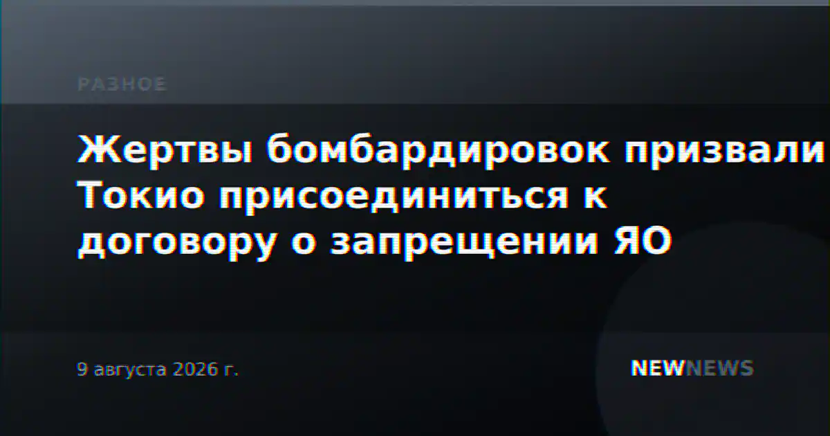 Жертвы бомбардировок призвали Токио присоединиться к договору о запрещении ЯО