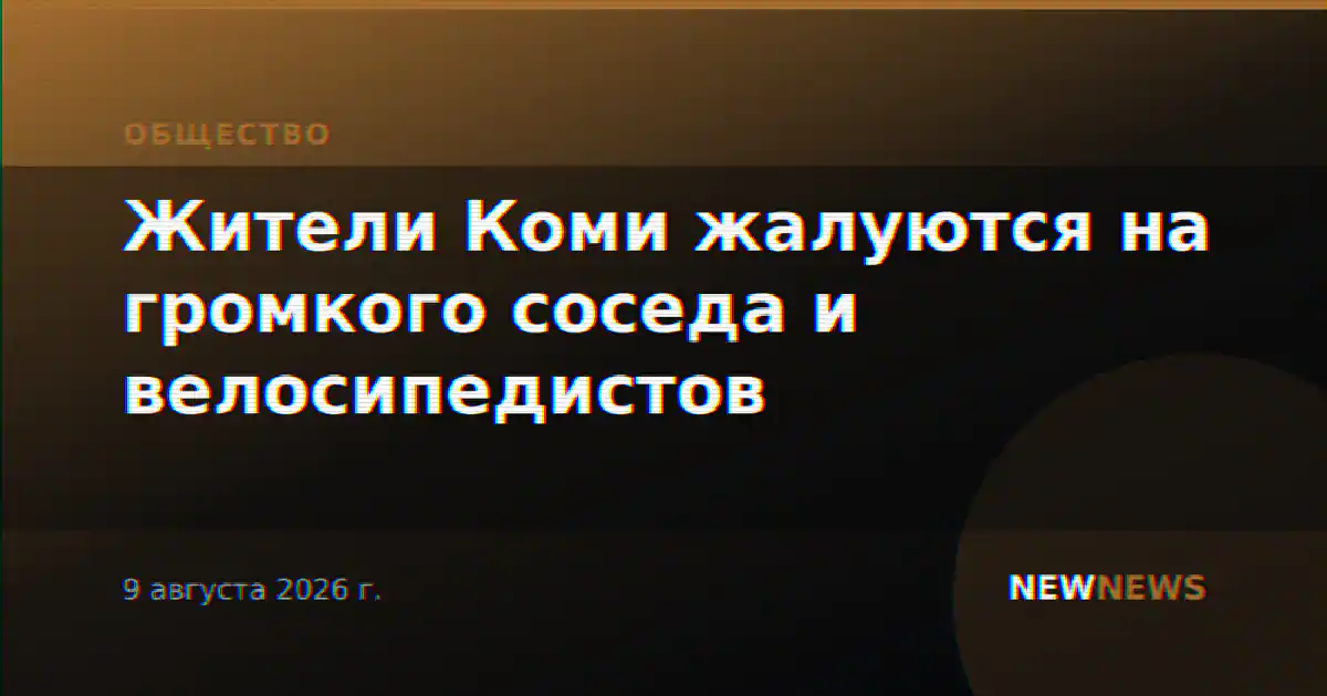 Жители Коми жалуются на громкого соседа и велосипедистов