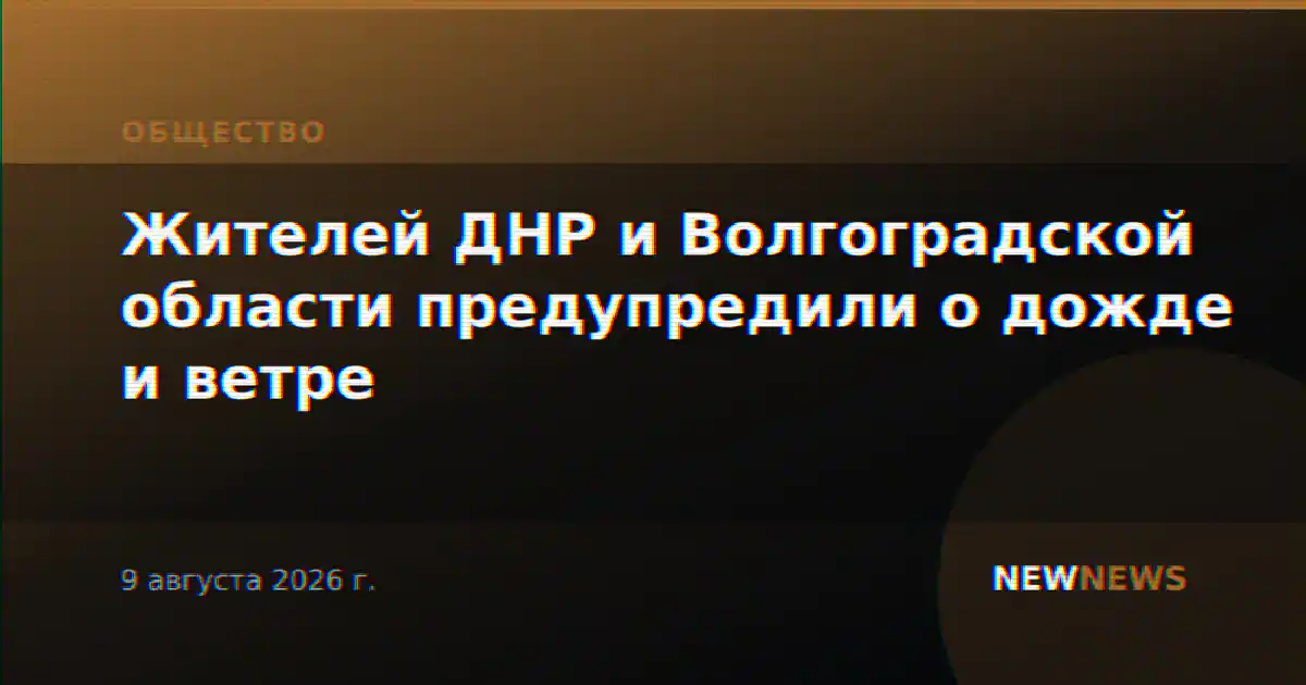 Жителей ДНР и Волгоградской области предупредили о дожде и ветре