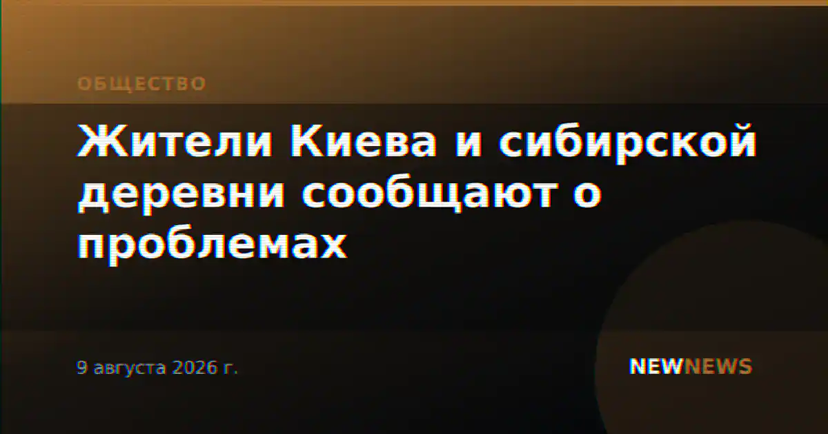 Жители Киева и сибирской деревни сообщают о проблемах