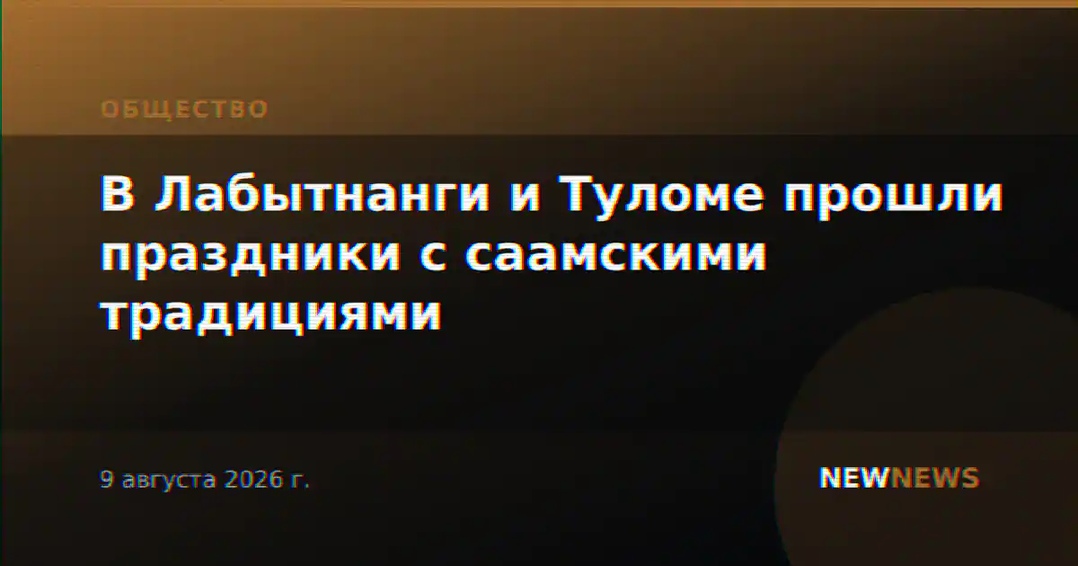 В Лабытнанги и Туломе прошли праздники с саамскими традициями
