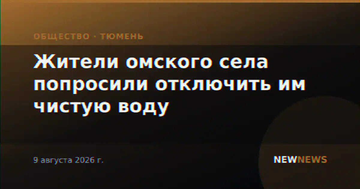 Жители омского села попросили отключить им чистую воду