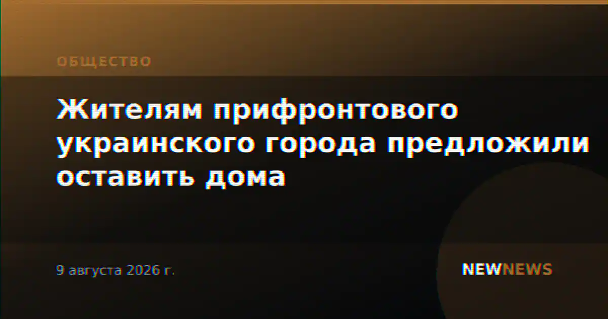 Жителям прифронтового украинского города предложили оставить дома