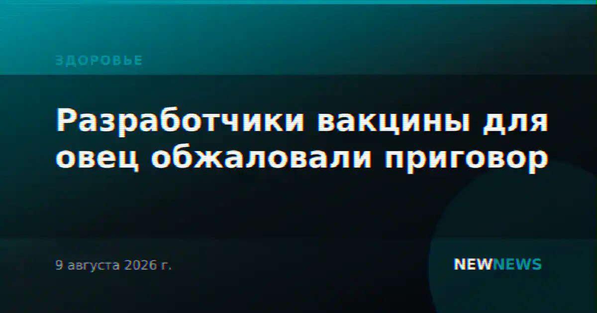 Разработчики вакцины для овец обжаловали приговор