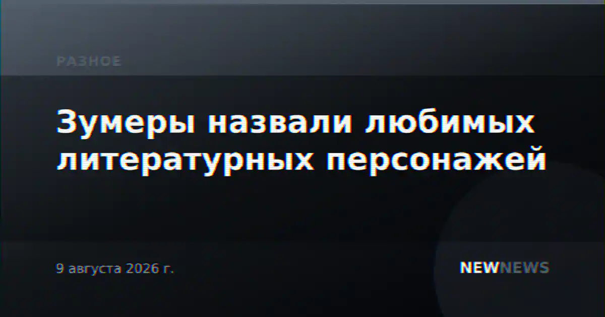 Зумеры назвали любимых литературных персонажей