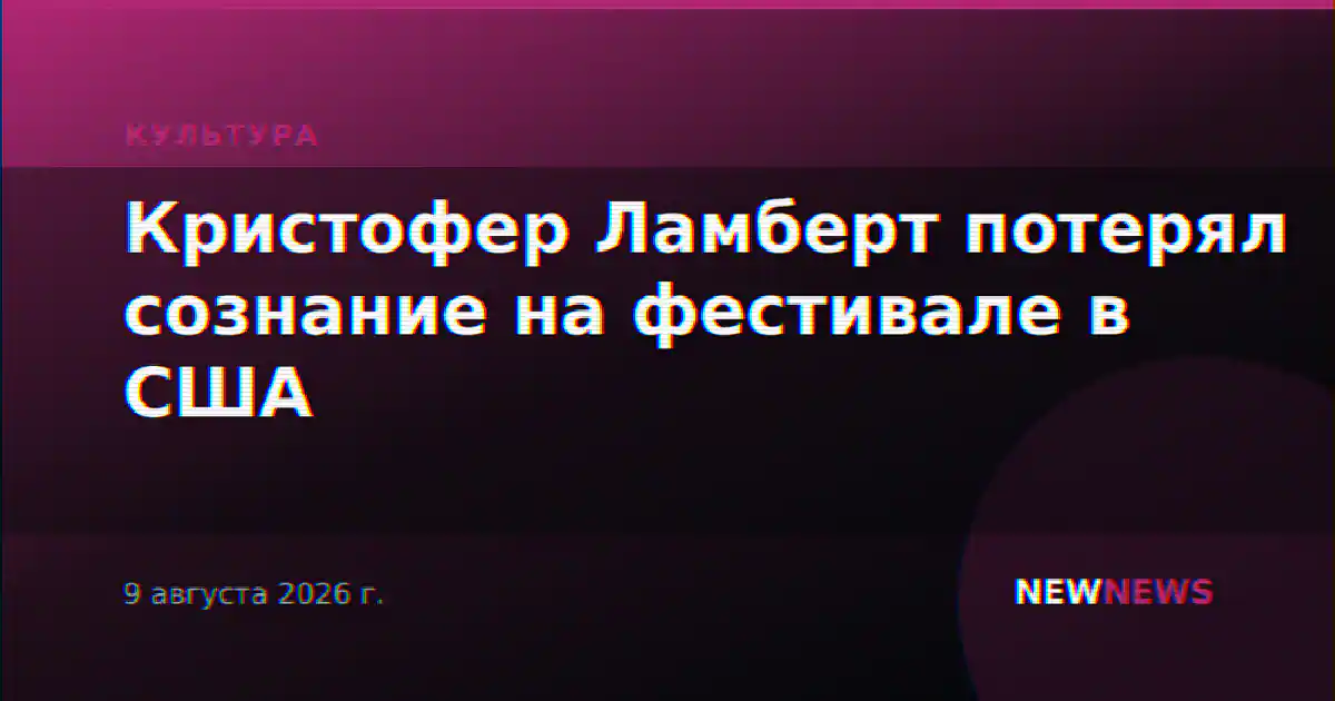 Кристофер Ламберт потерял сознание на фестивале в США