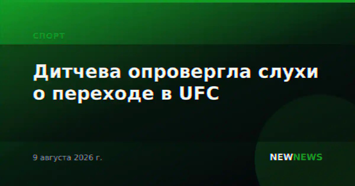 Дитчева опровергла слухи о переходе в UFC