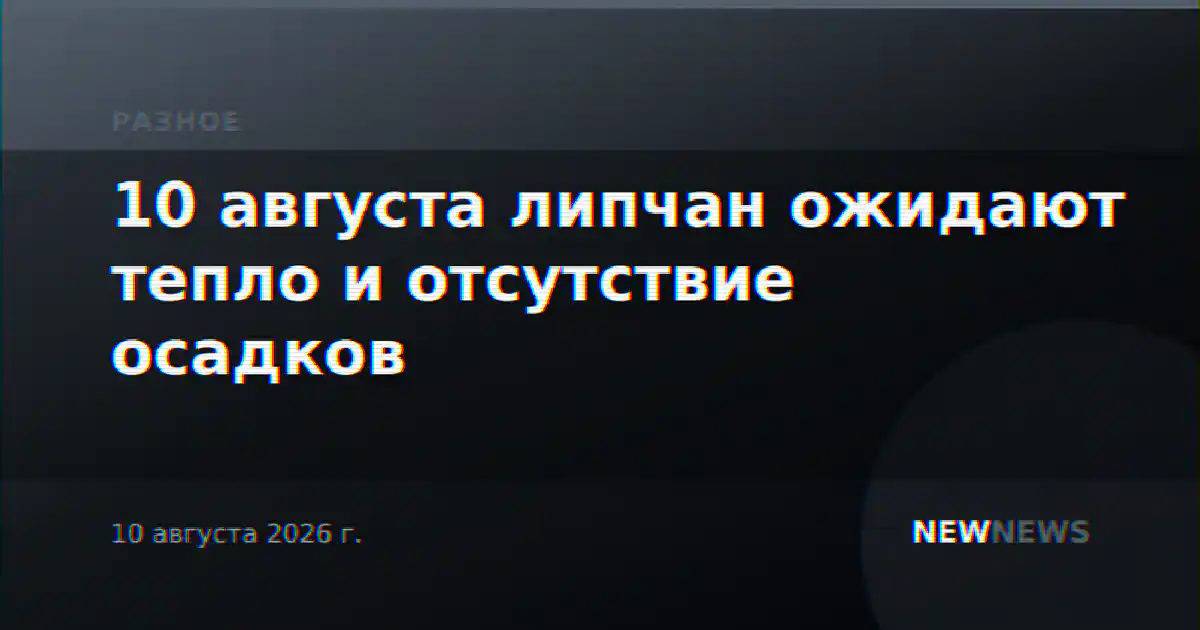 10 августа липчан ожидают тепло и отсутствие осадков