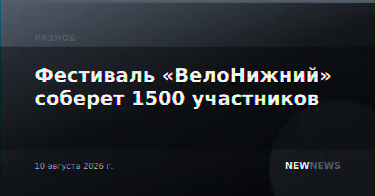 Фестиваль «ВелоНижний» соберет 1500 участников