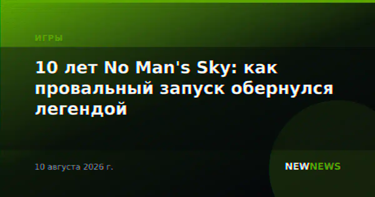 10 лет No Man's Sky: как провальный запуск обернулся легендой