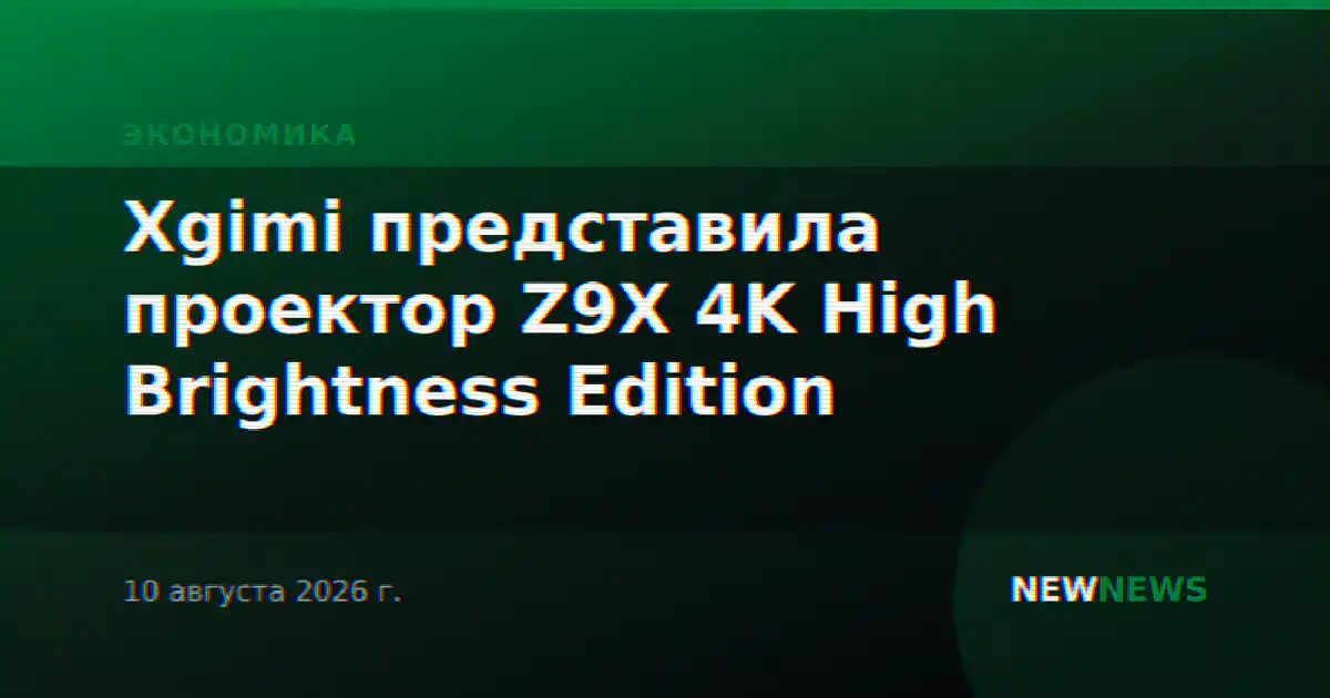 Xgimi представила проектор Z9X 4K High Brightness Edition