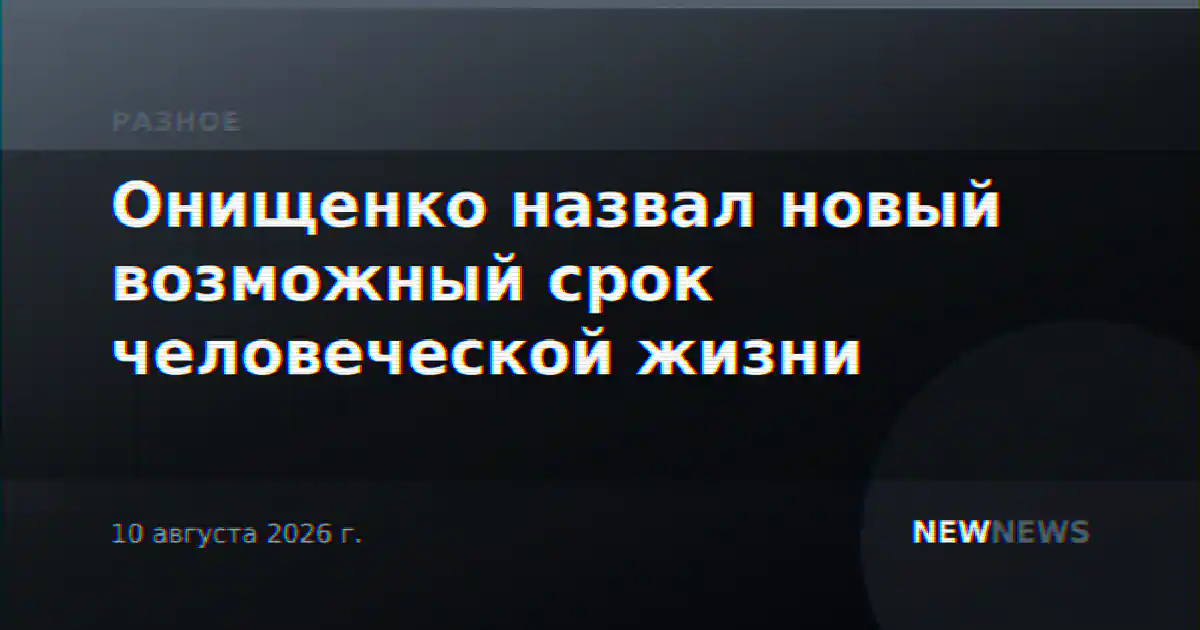 Онищенко назвал новый возможный срок человеческой жизни