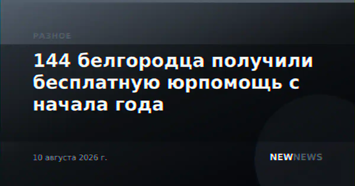 144 белгородца получили бесплатную юрпомощь с начала года