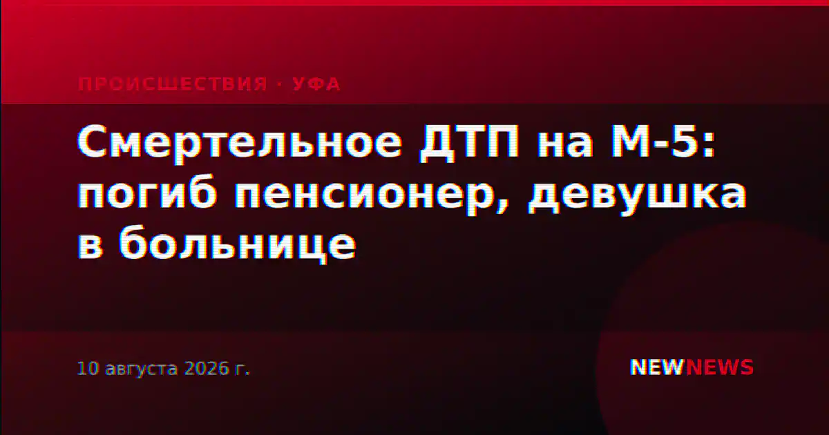 Смертельное ДТП на М-5: погиб пенсионер, девушка в больнице