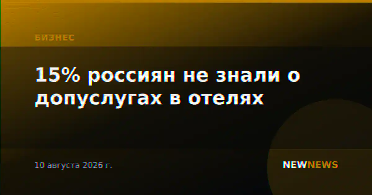 15% россиян не знали о допуслугах в отелях