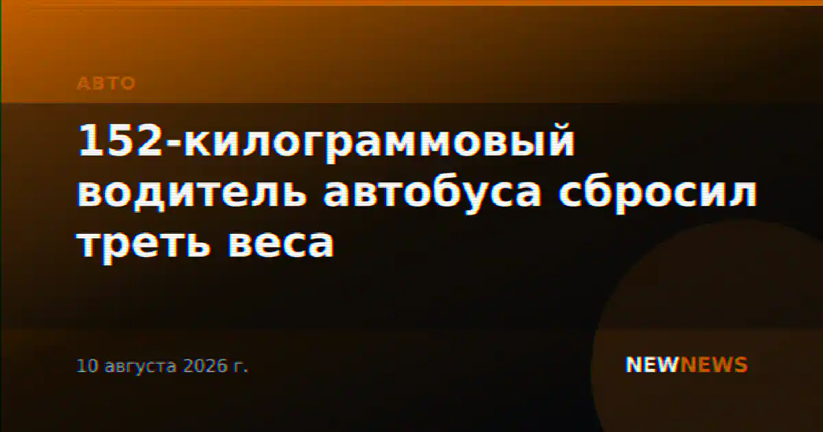 152-килограммовый водитель автобуса сбросил треть веса
