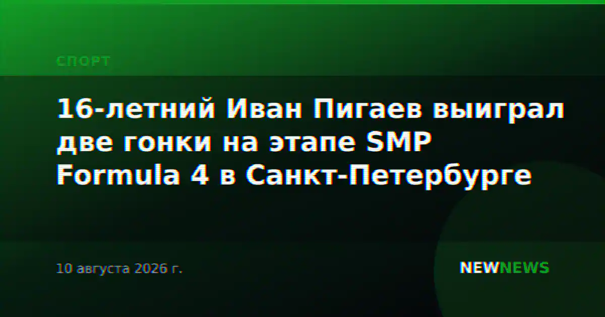 16-летний Иван Пигаев выиграл две гонки на этапе SMP Formula 4 в Санкт-Петербурге