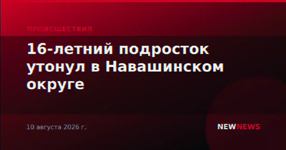 16-летний подросток утонул в Навашинском округе