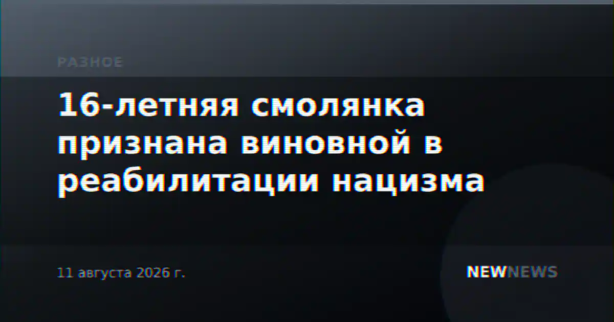 16-летняя смолянка признана виновной в реабилитации нацизма