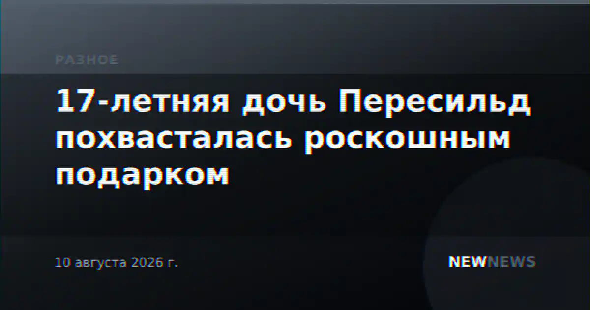 17-летняя дочь Пересильд похвасталась роскошным подарком