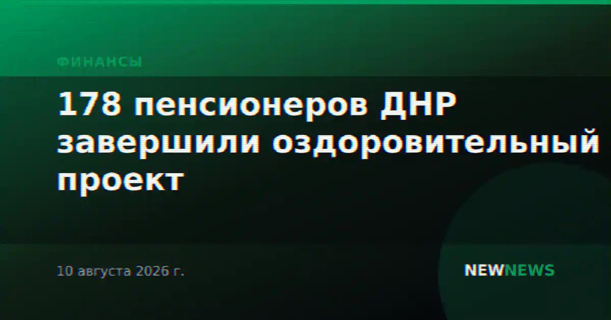 178 пенсионеров ДНР завершили оздоровительный проект