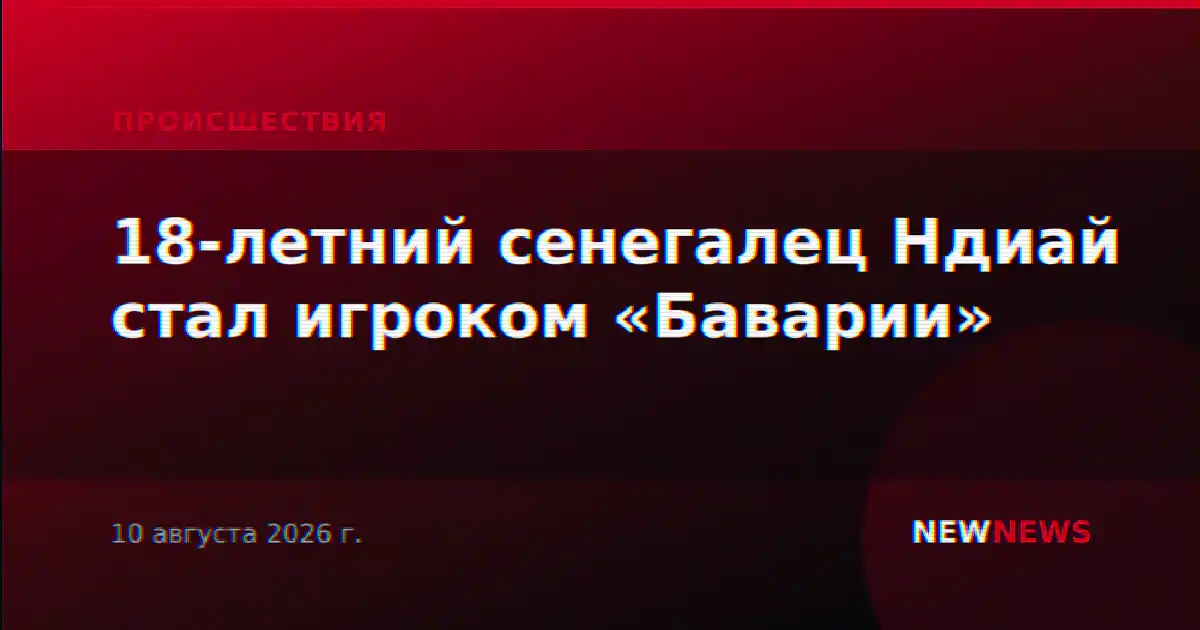 18-летний сенегалец Ндиай стал игроком «Баварии»