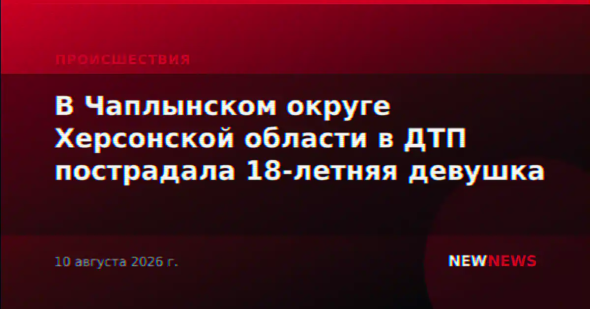 В Чаплынском округе Херсонской области в ДТП пострадала 18-летняя девушка