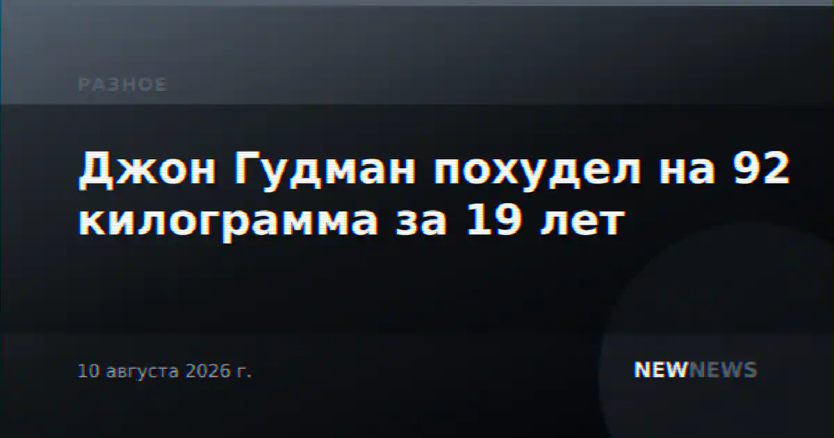 Джон Гудман похудел на 92 килограмма за 19 лет