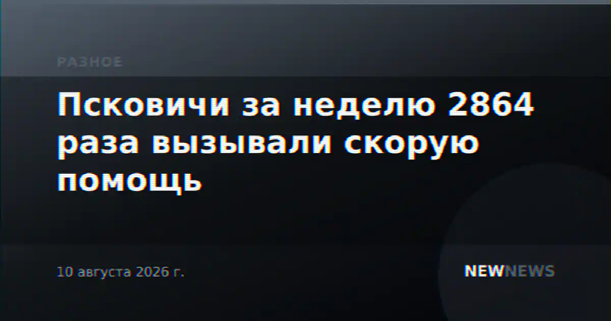 Псковичи за неделю 2864 раза вызывали скорую помощь