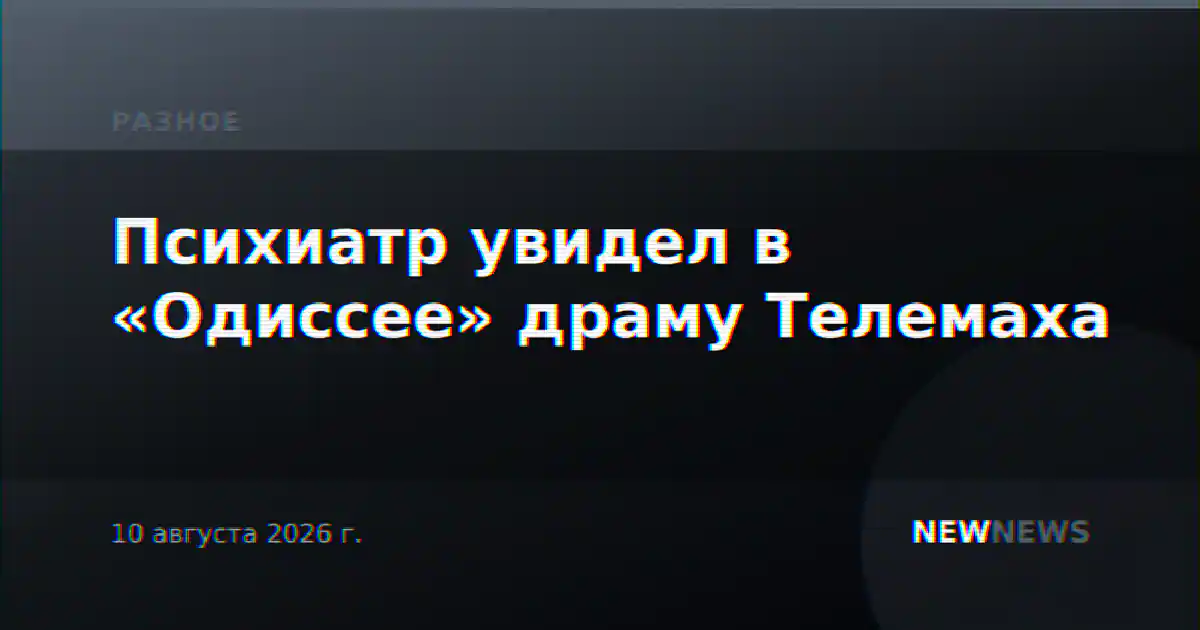 Психиатр увидел в «Одиссее» драму Телемаха
