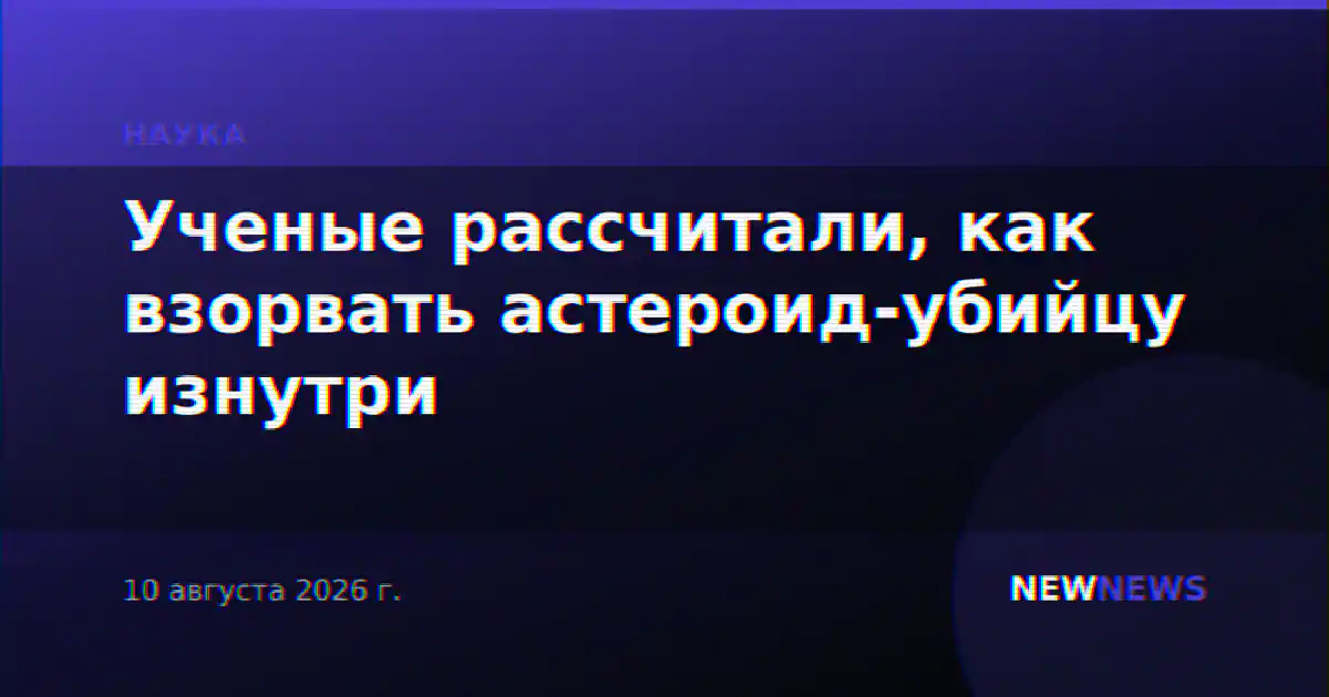 Ученые рассчитали, как взорвать астероид-убийцу изнутри