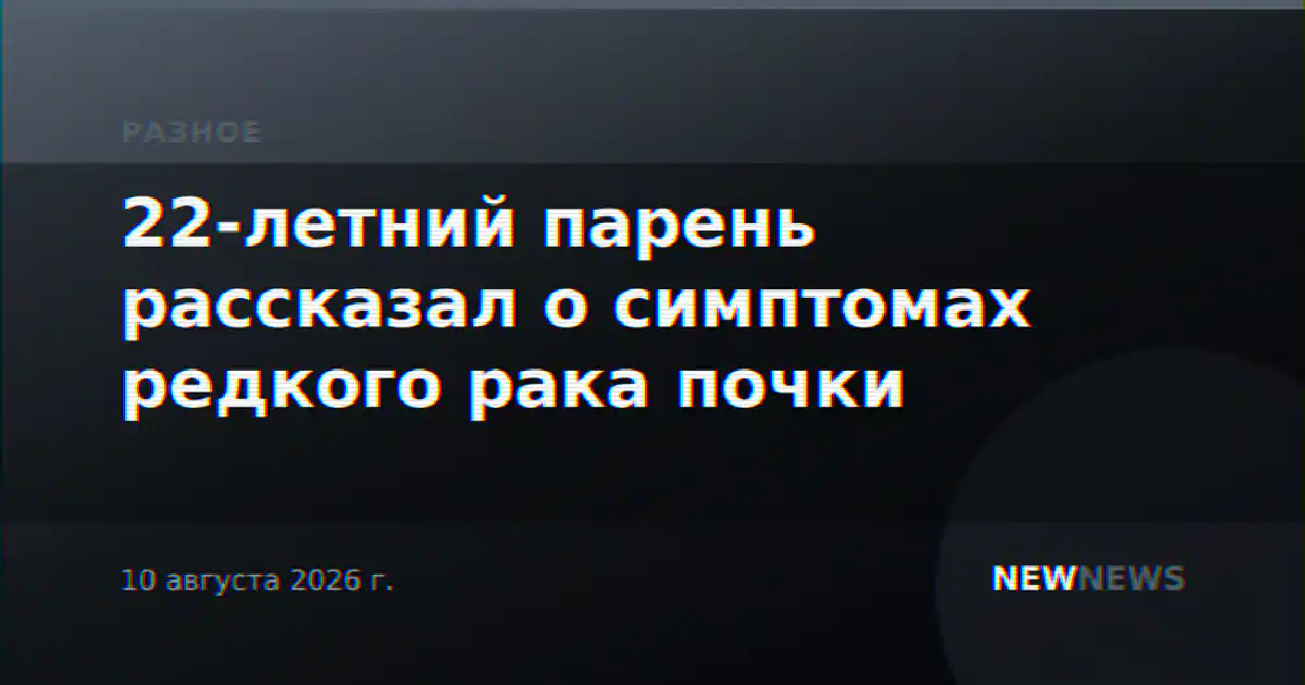 22-летний парень рассказал о симптомах редкого рака почки