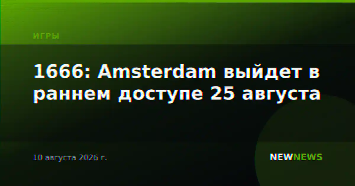 1666: Amsterdam выйдет в раннем доступе 25 августа