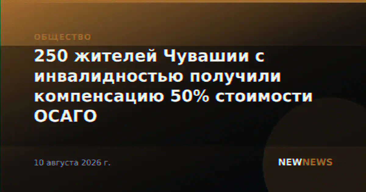 250 жителей Чувашии с инвалидностью получили компенсацию 50% стоимости ОСАГО