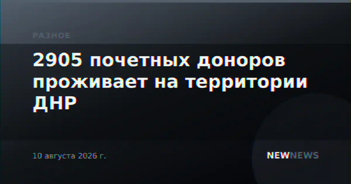 2905 почетных доноров проживает на территории ДНР
