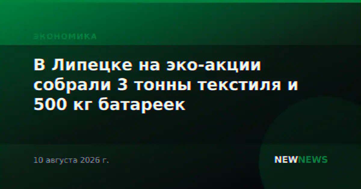 В Липецке на эко-акции собрали 3 тонны текстиля и 500 кг батареек