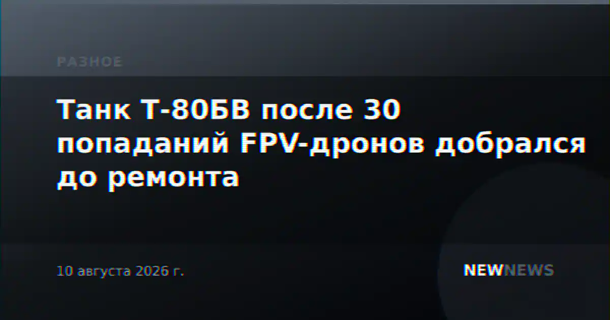 Танк Т-80БВ после 30 попаданий FPV-дронов добрался до ремонта